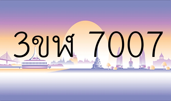 3ขฬ 7007